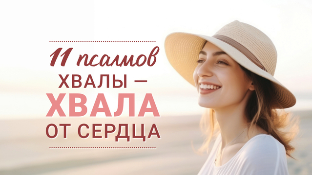 11 псалмов хвалы — хвала от сердца