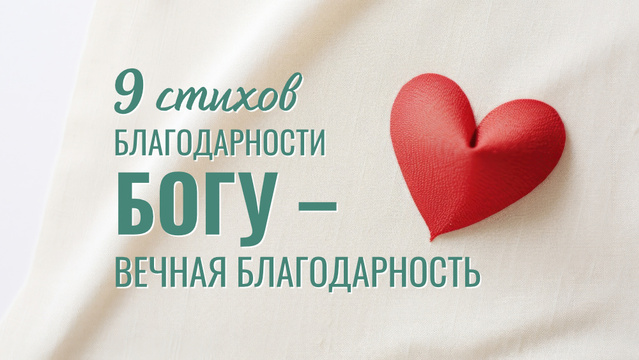 9 стихов благодарности Богу - вечная благодарность