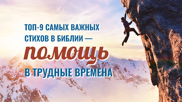 Топ-9 самых важных стихов в Библии — помощь в трудные времена