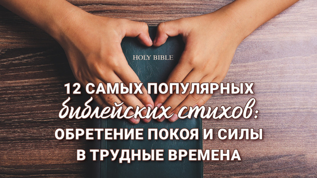 12 самых популярных библейских стихов: Обретение покоя и силы в трудные времена