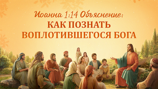 Иоанна 1:14 Объяснение: Как познать воплотившегося Бога