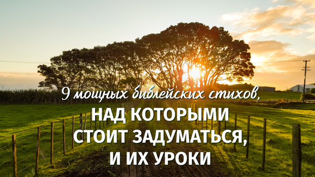 9 мощных библейских стихов, над которыми стоит задуматься, и их уроки