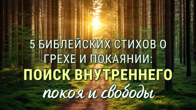 5 Библейских стихов о грехе и покаянии: Поиск внутреннего покоя и свободы