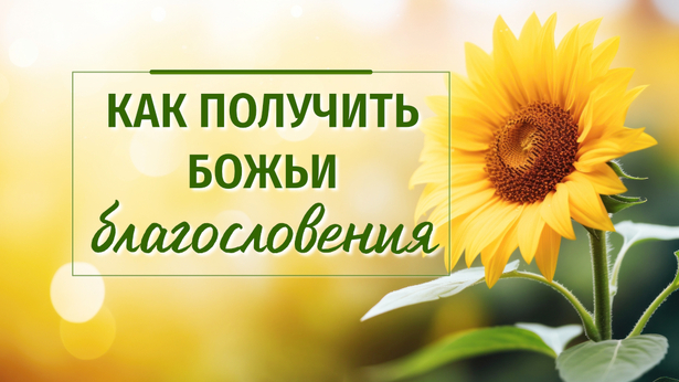 Как получить Божьи благословения