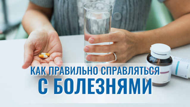 Как правильно справляться с болезнями