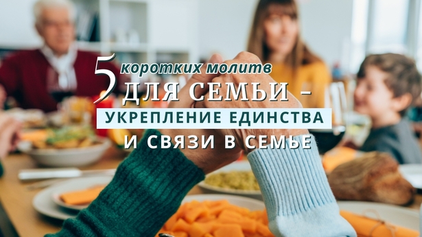 5 коротких молитв для семьи - укрепление единства и связи в семье