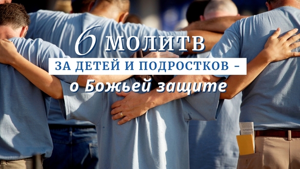 6 молитв за детей и подростков - о Божьей защите
