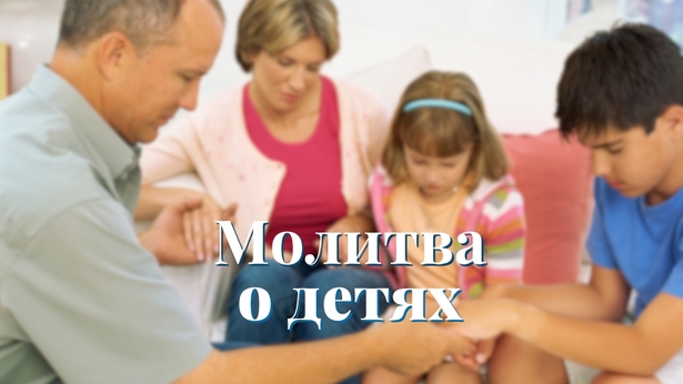 Молитва о детях