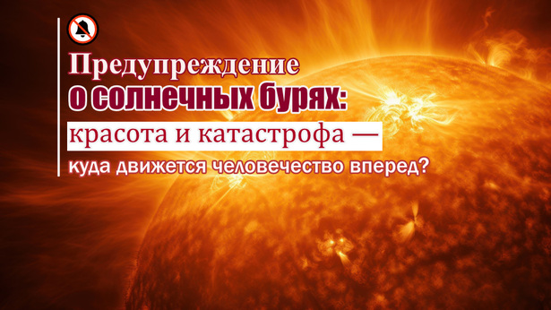 Предупреждение о солнечных бурях: красота и катастрофа — куда движется человечество вперед?
